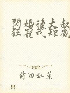 闪婚后大叔每天狂宠我短剧