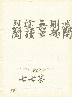 烈途无删减全文阅读笔趣阁