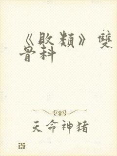 《败类》双男主骨科