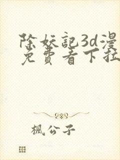 除妖记3d漫画免费看下拉式