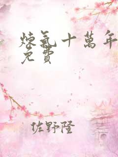 炼气十万年徐阳免费