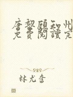 唐黎顾知州全文免费阅读完结