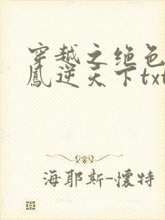 穿越之绝色兽妃凤逆天下txt