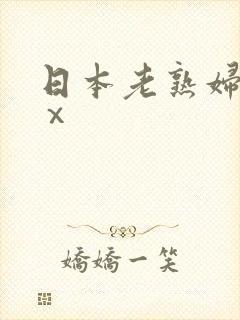日本老熟妇xxⅹ