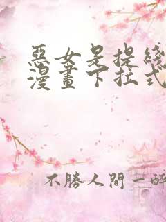 恶女是提线木偶漫画下拉式免费