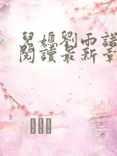 儿媳刘雨诺全文阅读最新章节