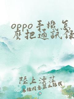 oppo手机怎么把通讯录导入苹果手机