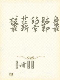 校花的贴身高手最新章节最新章节