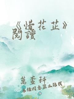 《惜花芷》免费阅读