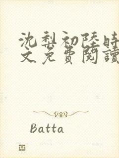 沈梨初陆时霁全文免费阅读最新章节