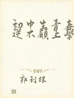 初中生青春期叛逆不愿上学怎么办