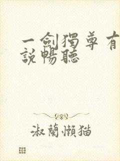 一剑独尊有声小说畅听