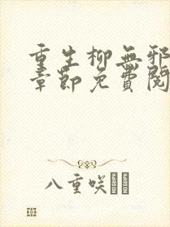 重生柳无邪最新章节免费阅读