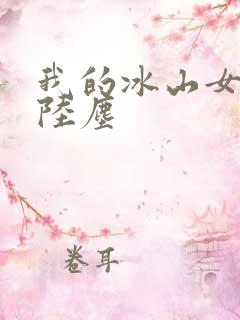 我的冰山女总裁陆尘