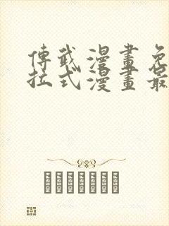 传武漫画免费下拉式漫画最新漫画星球