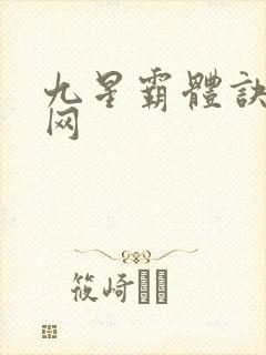 九星霸体诀笔趣网