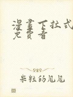 漫画下拉式在线免费看