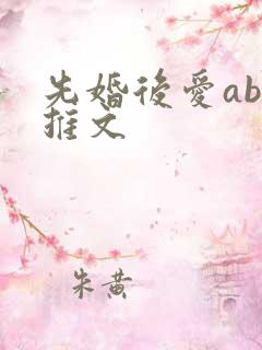 先婚后爱abo推文