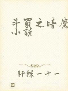 斗罗之暗魔邪神小说