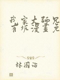 我家大师兄脑子有坑漫画免费观