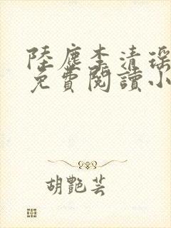 陆尘李清瑶全文免费阅读小说