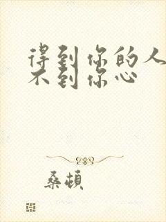 得到你的人却得不到你心