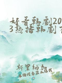 好看韩剧2023热播韩剧有哪些呢