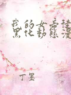 我的女帝徒弟要黑化动态漫