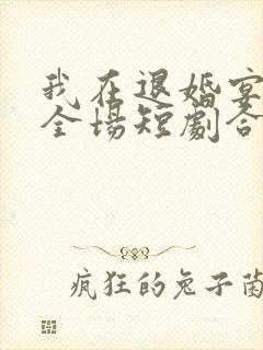 我在退婚宴惊艳全场短剧合集
