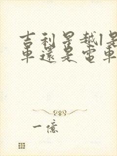 吉利星越l是油车还是电车