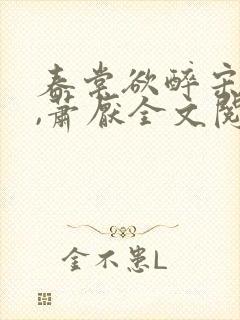 春棠欲醉宋棠宁,萧厌全文阅读免费