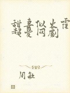 甜妻似火霍爷他超爱网剧