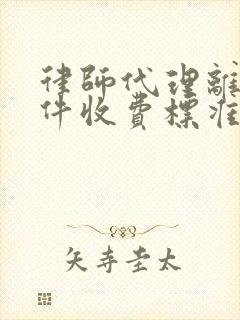 律师代理离婚案件收费标准