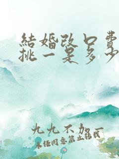 结婚改口费万里挑一是多少钱