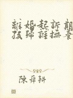 离婚起诉期间小孩归谁抚养