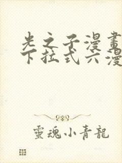 光之子漫画免费下拉式六漫画