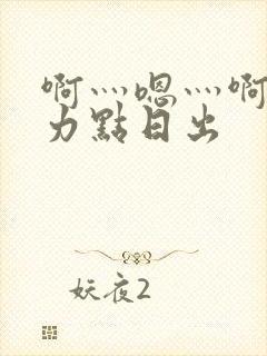 啊灬嗯灬啊灬用力点日出