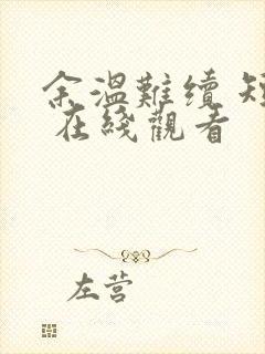 余温难续 短剧 在线观看