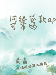 网络贷款app可靠吗