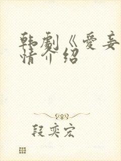 韩剧《爱妾》剧情介绍