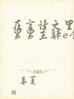 在言情文里撩直男男主辞e全文阅读