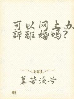 可以网上办理起诉离婚吗?