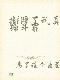 摊牌了我真是封号斗罗