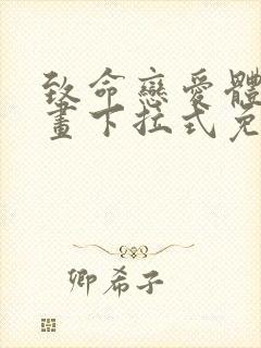 致命恋爱体验漫画下拉式免费阅读