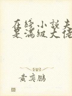 在线小说夫人她是满级大佬