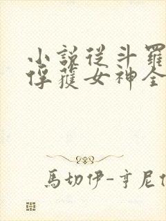 小说从斗罗开始俘获女神全文阅读