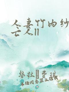 人妻竹内纱里未亡人ll