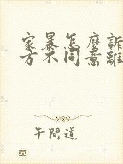 家暴怎么诉讼一方不同意离婚