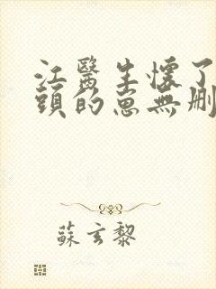 江医生怀了他对头的崽无删减版