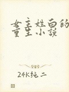 女主姓白的现代重生小说